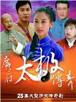 广府太极传奇