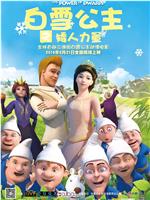 白雪公主之矮人力量ed2k分享