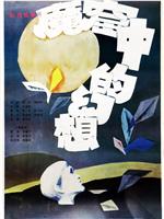 魔窟中的幻想magnet磁力分享
