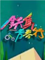 铁马青春行