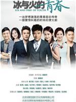 冰与火的青春