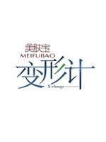 变形计 第四季