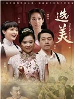 儿女传奇之选美
