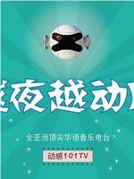 越夜越动听
