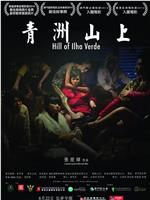 青洲山上