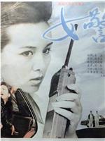 女警官