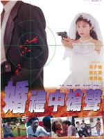 婚礼中的枪声
