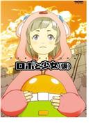 机器人少女