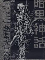 暗黒神話 餓鬼の章／天の章