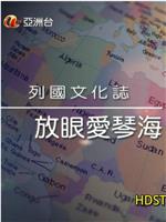 列国文化志：放眼爱琴海
