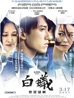 白蚁：欲望谜网ed2k分享