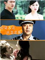 公证人之大卫之死