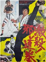 激杀！邪道拳