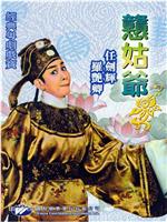 憨姑爷