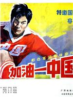 加油——中国队！