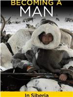 成为男人：成为西伯利亚的男人