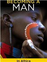 成为男人：成为非洲的男人