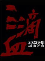 三滴血