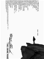 搭秋千的人