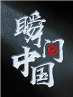 瞬间中国