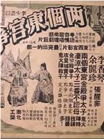 两个东宫争太子