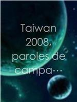 台湾2008选战
