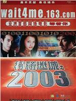 特务迷城之2003