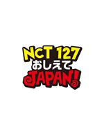 NCT127 请指教 JAPAN！