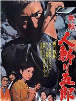 無頼 人斬り五郎