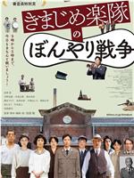 正经乐队的糊涂战争