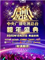 启航2021——中央广播电视总台跨年盛典