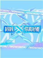 妈妈，你真好看