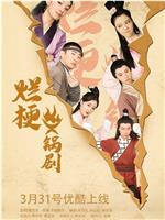 烂梗火锅剧