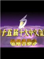 第十五届十大中文金曲颁奖音乐会