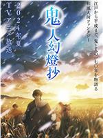 鬼人幻灯抄