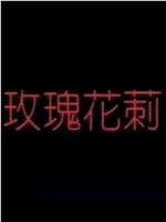 玫瑰花刺