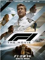 F1：狂飙飞车