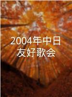 2004年中日友好歌会