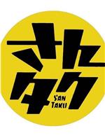 SANTAKU 2021