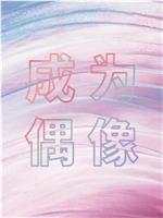 箭厂 成为偶像