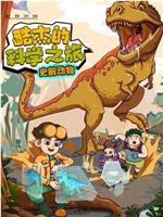酷杰的科学之旅7-史前动物