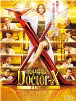 X医生：外科医生大门未知子 电影版