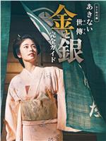 小本经营 金与银