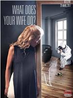 你妻子以前做什么？