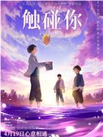 触碰你