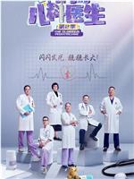 闪闪的儿科医生 第二季