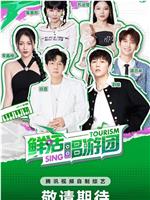 鲜活唱游团
