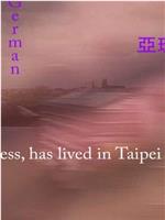 遠離台北