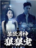 禁欲男神狠狠宠