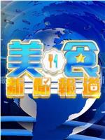美食新闻报道